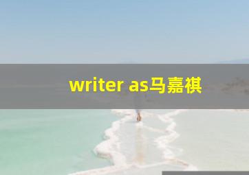 writer as马嘉祺